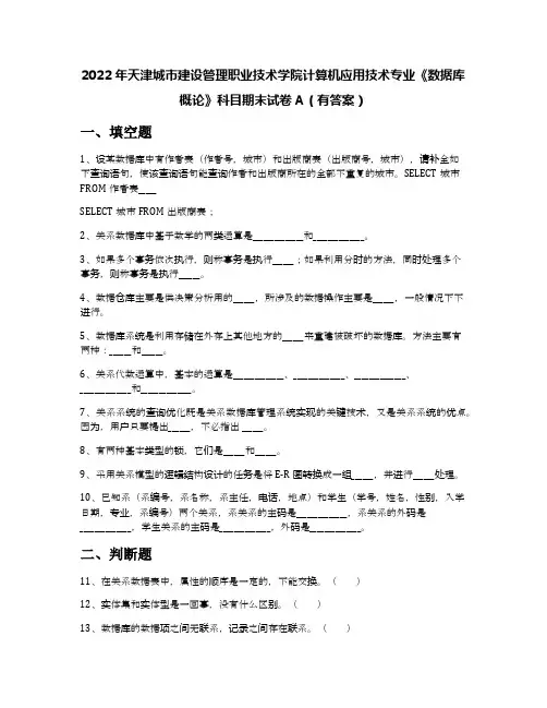2022年天津城市建设管理职业技术学院计算机应用技术专业《数据库概论》科目期末试卷A(有答案)