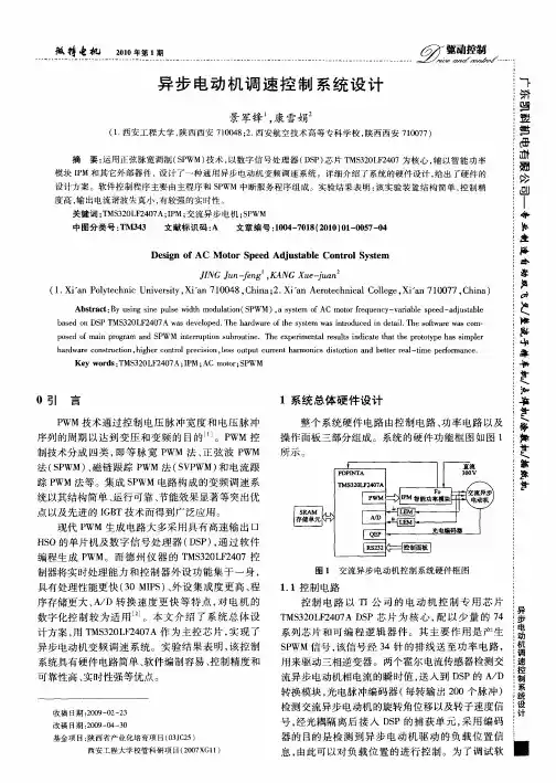 异步电动机调速控制系统设计
