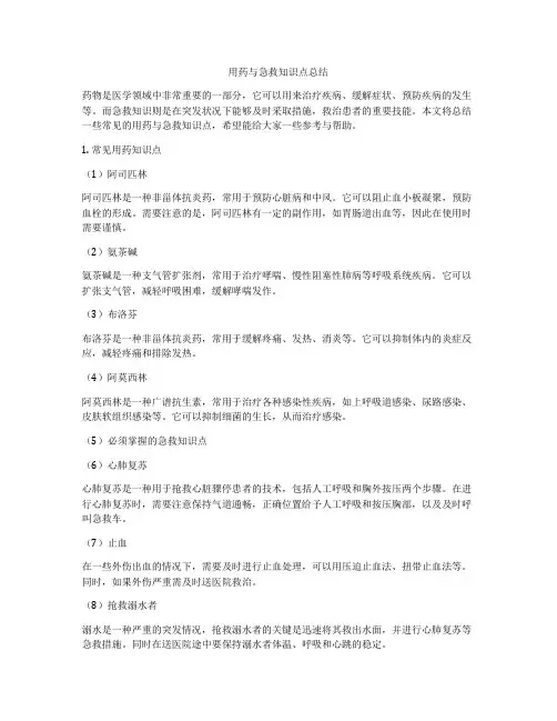 用药与急救知识点总结