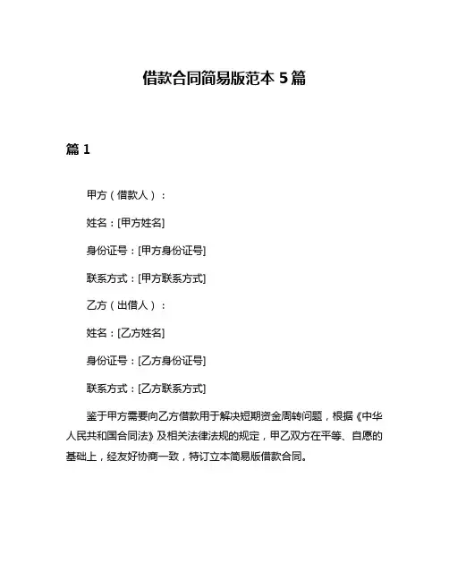 借款合同简易版范本5篇