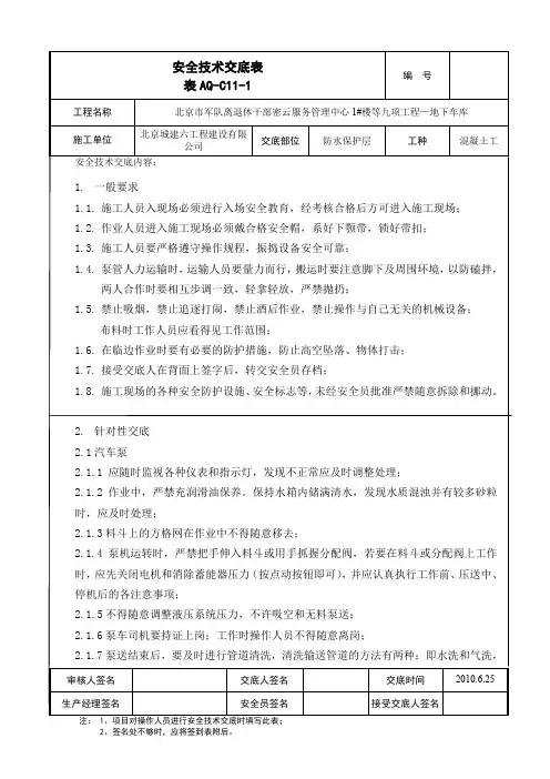 防水保护层安全技术交底