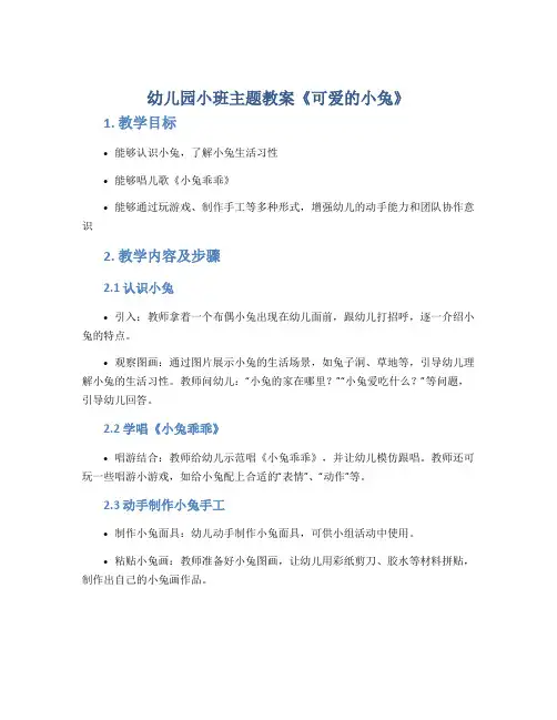 幼儿园小班主题教案《可爱的小兔》