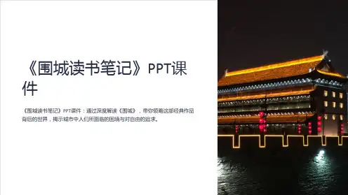 《围城读书笔记》课件