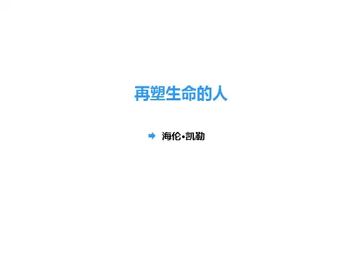 部编版七年级语文上册10《再塑生命的人》精品课件
