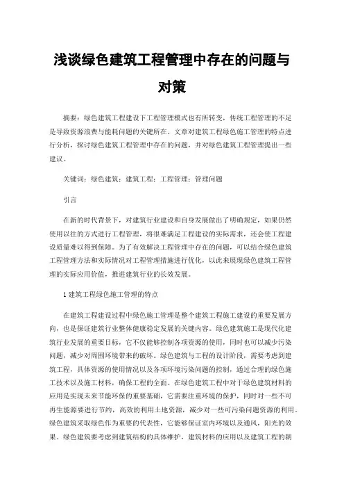 浅谈绿色建筑工程管理中存在的问题与对策