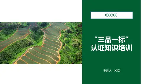 “三品一标”认证知识培训