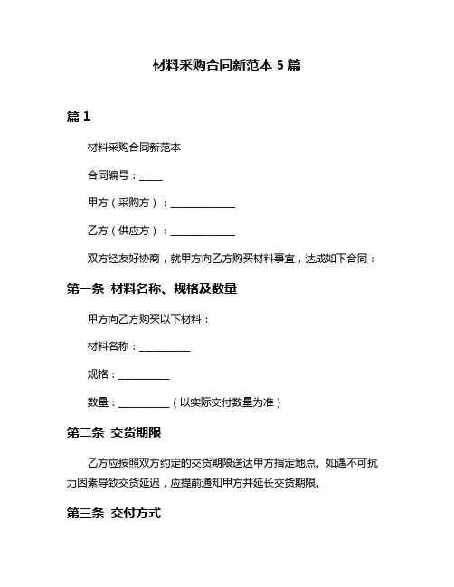 材料采购合同新范本5篇