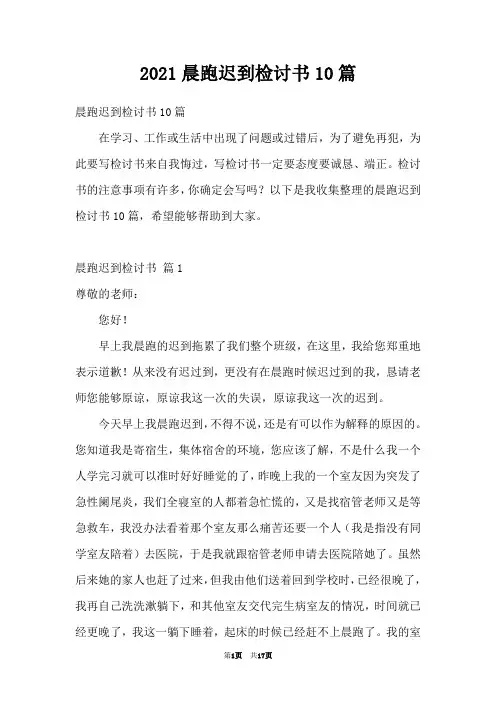 2021晨跑迟到检讨书10篇