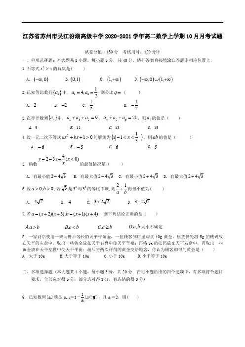 江苏省苏州市吴江汾湖高级中学2020_2021学年高二数学上学期10月月考试题.doc