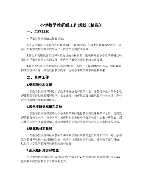 小学数学教研组工作规划(精选)