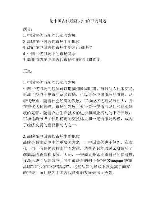 论中国古代经济史中的市场问题