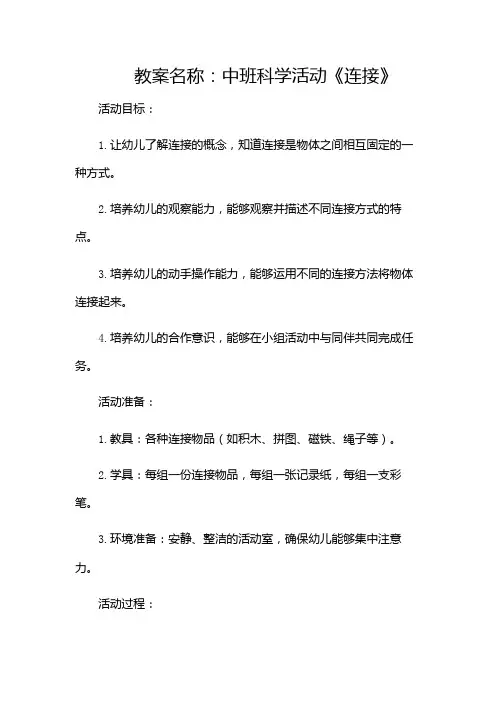 中班科学活动《连接》教案