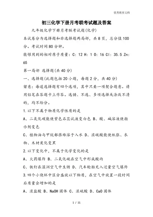 初三化学下册月考联考试题及答案