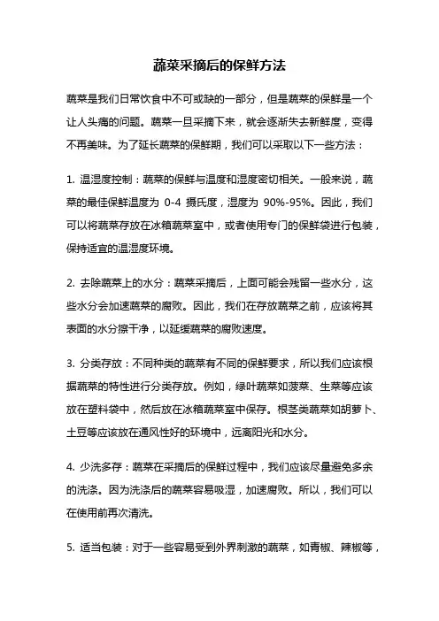 蔬菜采摘后的保鲜方法