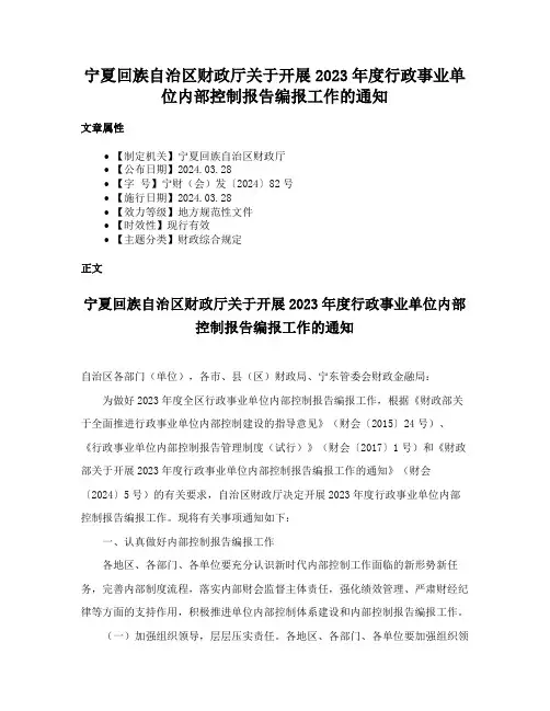 宁夏回族自治区财政厅关于开展2023年度行政事业单位内部控制报告编报工作的通知