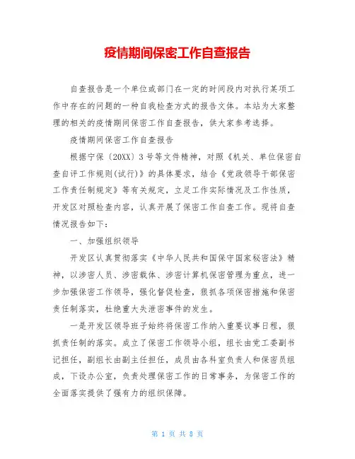 疫情期间保密工作自查报告