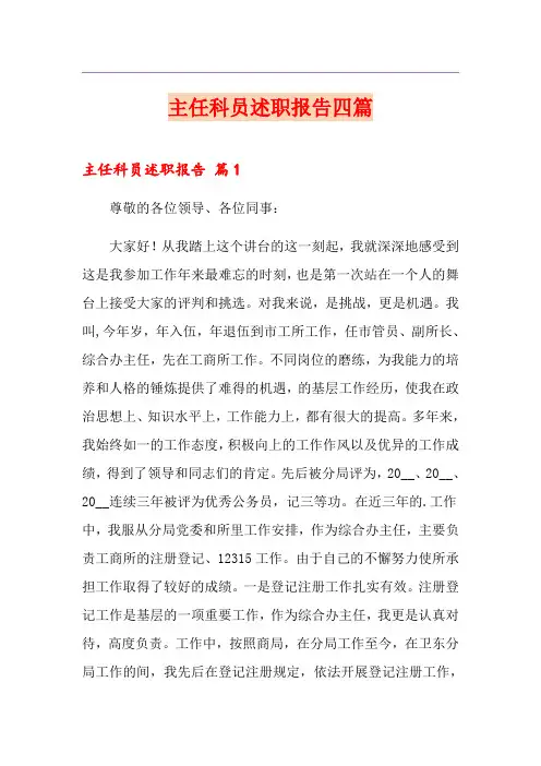 主任科员述职报告四篇