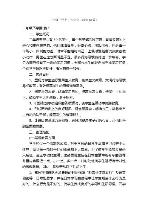 二年级下学期工作计划（精选18篇）