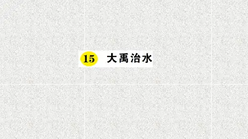 【部编人教版】二上语文：第15课《大禹治水》ppt课件(16页)