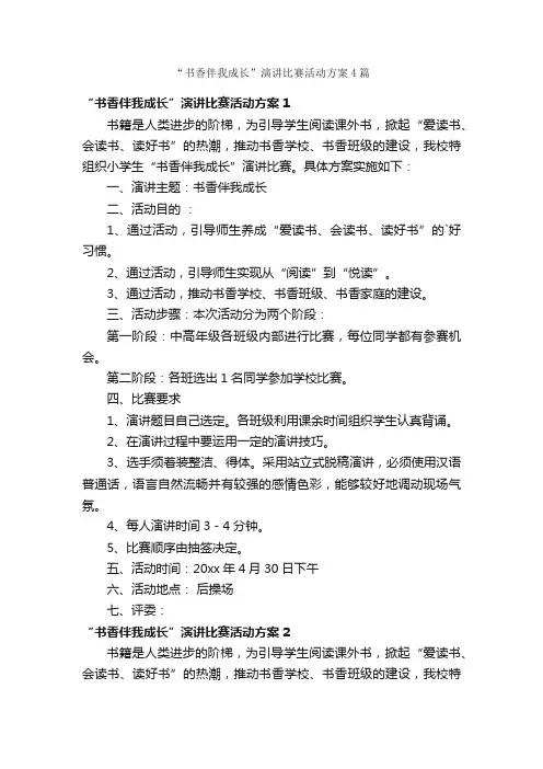 “书香伴我成长”演讲比赛活动方案4篇