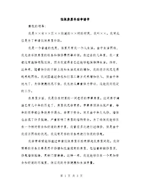 低保房屋补助申请书(2篇)