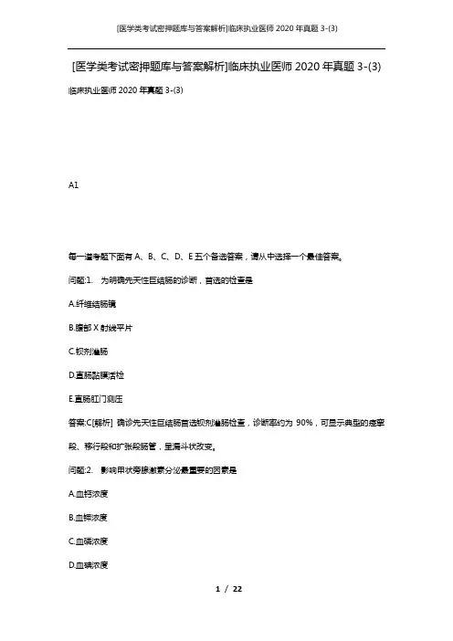 [医学类考试密押题库与答案解析]临床执业医师2020年真题3-(3)