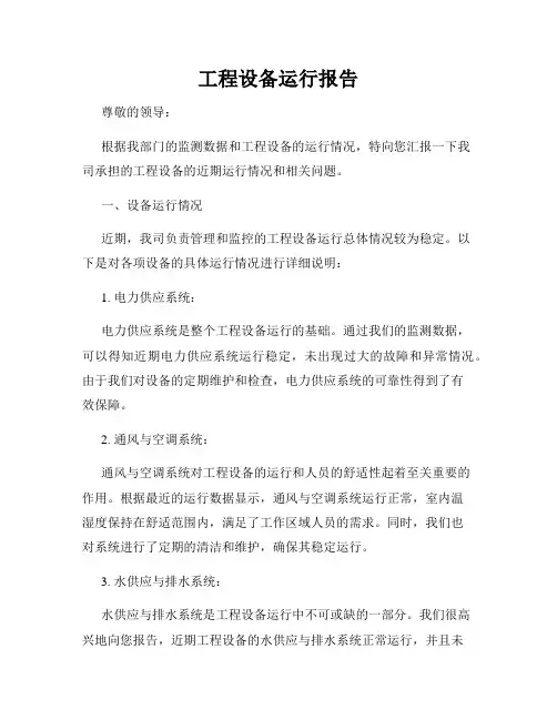 工程设备运行报告