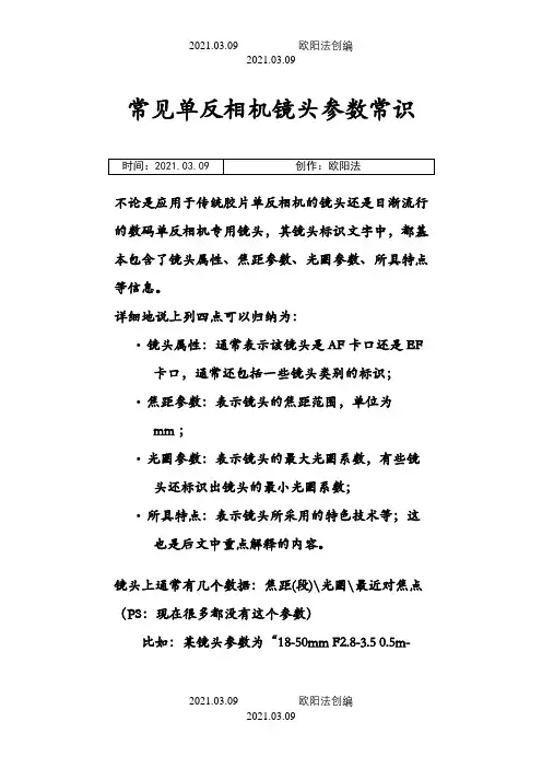 常见单反相机镜头参数常识之欧阳法创编