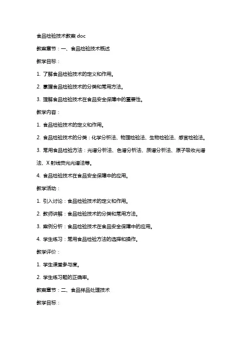 食品检验技术教案
