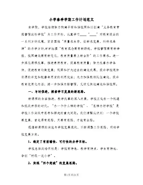 小学春季学期工作计划范文（五篇）