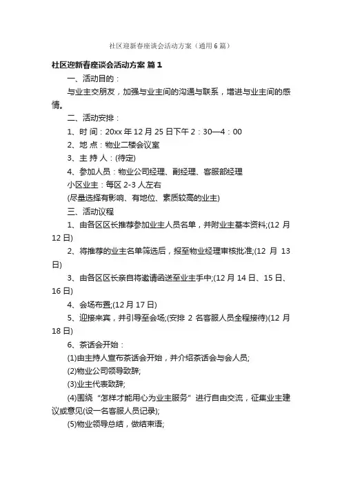 社区迎新春座谈会活动方案（通用6篇）