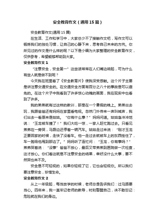 安全教育作文（通用15篇）