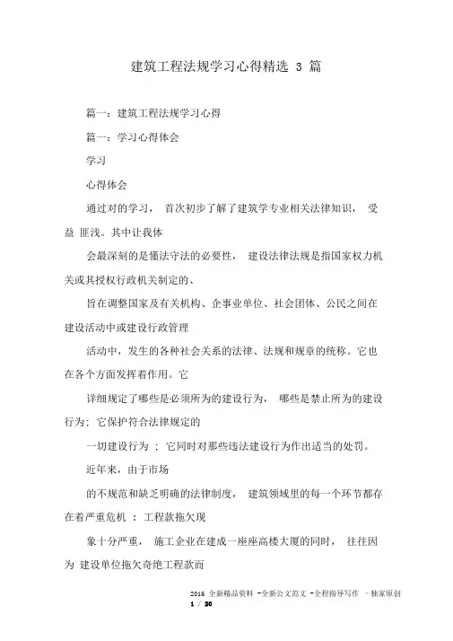 建筑工程法规学习心得精选3篇(20210127102214)