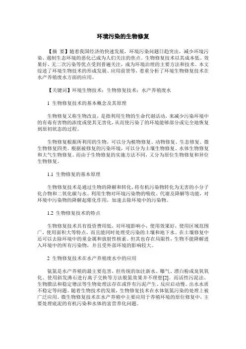 环境污染的生物修复