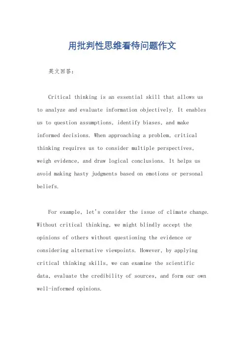 用批判性思维看待问题作文