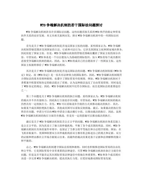 WTO争端解决机制的若干国际法问题探讨