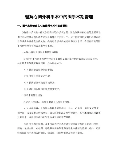 理解心胸外科手术中的围手术期管理