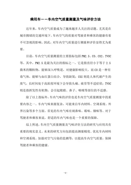 乘用车――车内空气质量测量及气味评价方法