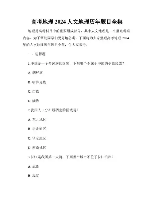 高考地理2024人文地理历年题目全集
