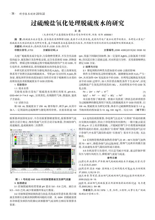 过硫酸盐氧化处理脱硫废水的研究