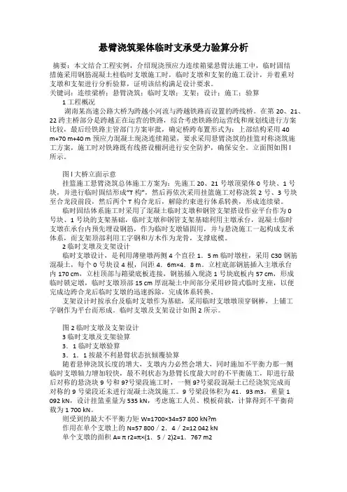 悬臂浇筑梁体临时支承受力验算分析