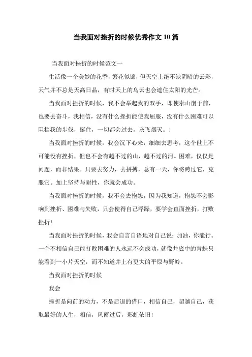 当我面对挫折的时候优秀作文10篇