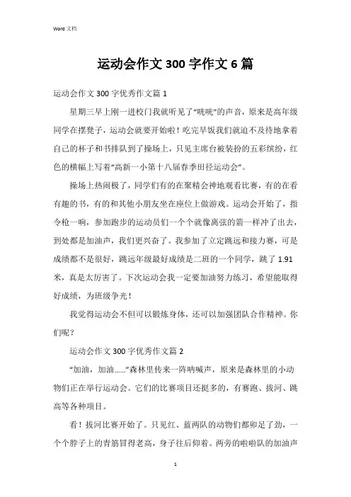 运动会作文300字作文6篇