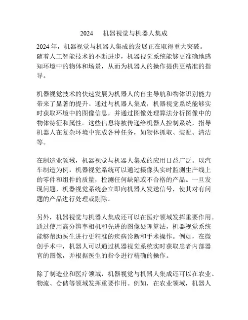 2024      机器视觉与机器人集成
