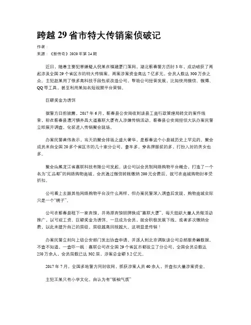 跨越29省市特大传销案侦破记