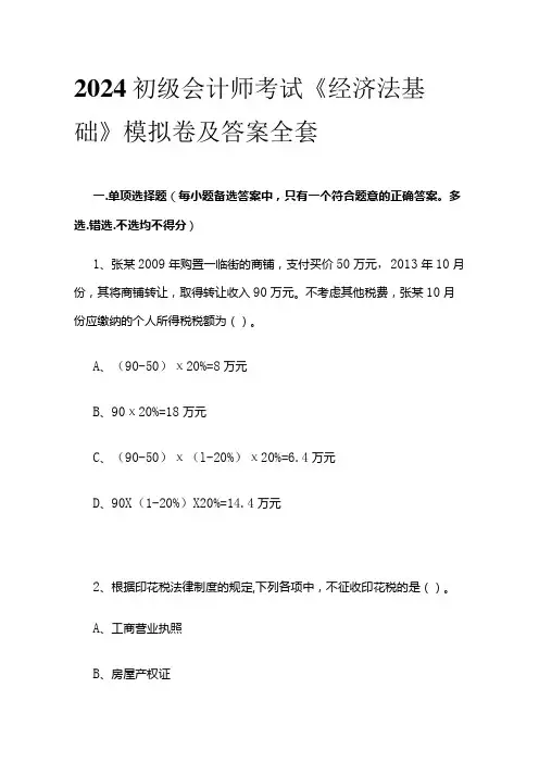 2024初级会计师考试《经济法基础》模拟卷及答案全套
