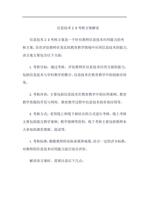 信息技术2.0考核方案解读