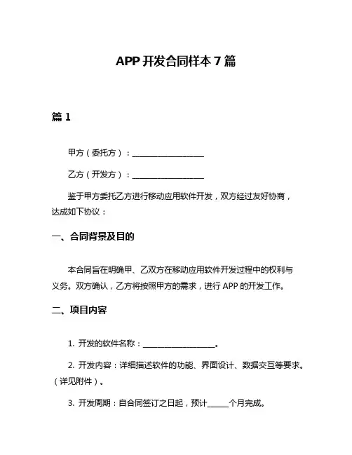 APP开发合同样本7篇