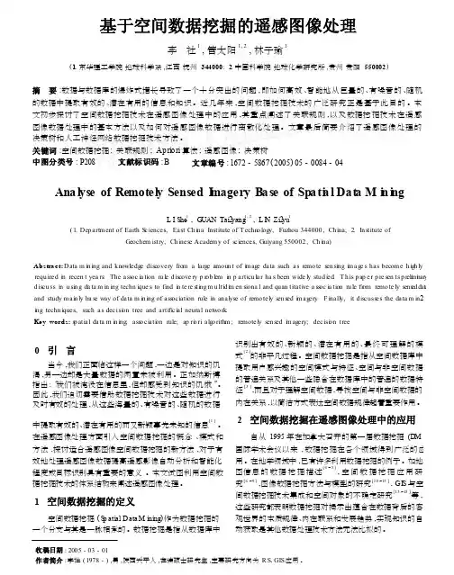 基于空间数据挖掘的遥感图像处理