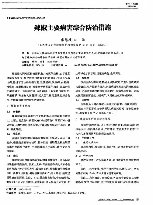 辣椒主要病害综合防治措施